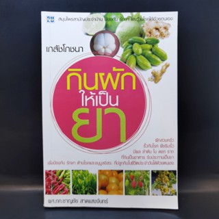 เภสัชโภชนา กินผักให้เป็นยา - ผศ.ภก.ชาญชัย สาดแสงจันทร์