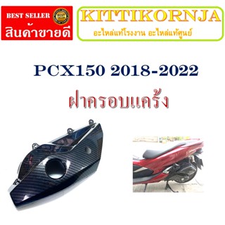 ครอบแคร้ง (เคฟล่า 5 มิติ) สำหรับ PCX-2018 (เคฟล่า 5 D) สำหรับติดตั้งกับรถรุ่น PCX-2018 สินค้าใหม่