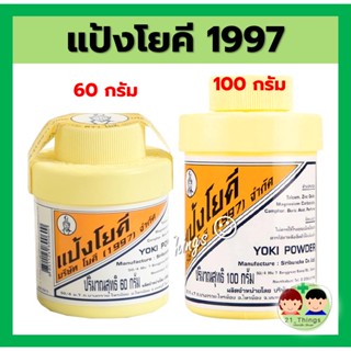 (แพ็ค 6 ขวด) แป้งโยคี ศิริบัญชา 60 กรัม 100 กรัม แป้งโรยตัว แป้งโรยเท้า ลดการอับชื้น