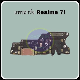 แพรชาร์จ Realme 7i , On-off เรียลมี7i , สินค้าดีมีคุณภาพ  สินค้าพร้อมส่ง จัดส่งของทุกวัน✅