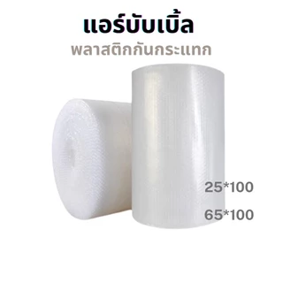 Air bubble บับเบิ้ลกันกระแทก สีใส 65cm 32.5cm 25cm ยาว 100m แอร์บับเบิ้ลกันกระแทก [1 ชิ้น ต่อ 1 ออเดอร์]