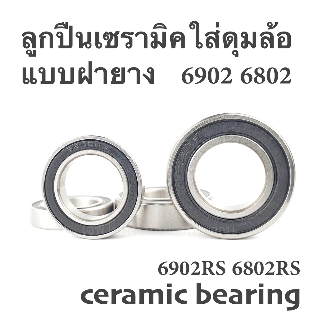 ลูกปืนเซรามิคใส่ดุมล้อจักรยาน 6902 6802 ตลับลูกปืนเซรามิค เซรามิคแบริ่ง