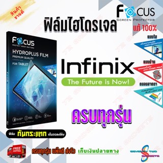 FOCUS ฟิล์มไฮโดรเจล infinix Hot 12/ Hot 12i/ Hot 12 Play/ Hot 11s/ Hot 11/ Hot 10s/ Hot11 Play/ รุ่นอื่นแจ้งทางแชท