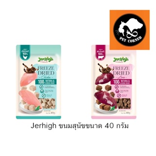 ใหม่ Jerhigh ขนมสุนัข Freeze Dried เจอร์ไฮ ชิ้นเนื้อแท้ๆ 100% ขนาด 40 กรัม