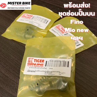 ชุดซ่อมปั๊มบน ชุดซ่อมปั๊มดิสเบรกบน Fino/mio-new ยี่ห้อ Tiger อย่างดี ราคาต่อชุด ซื้อ3ชุดขึ้นไปถูกสุด