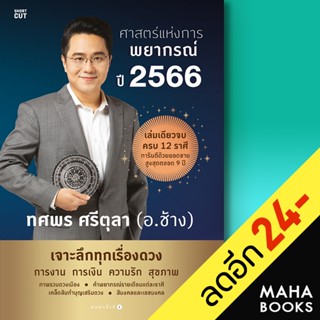 ศาสตร์แห่งการพยากรณ์ ปี 2566 | อมรินทร์ ทศพร ศรีตุลา