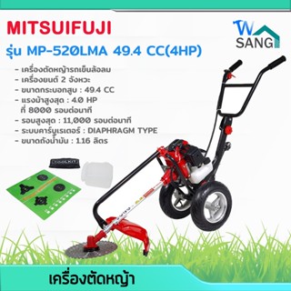 เครื่องตัดหญ้า รถเข็นตัดหญ้า MITSUPOWER รุ่น MP-520LMA 49.4 CC(4HP) ล้อลม โครงใหญ่ แข็งแรง พร้อมอุปกรณ์ @wsang