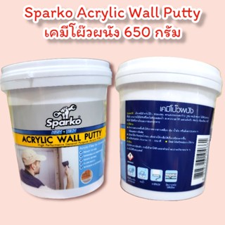 Sparko Acrylic Wall Putty เคมีโผ๊วผนัง 650 กรัม