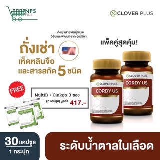 Clover Plus Cordy US สารสกัดถั่งเช่า ทิเบต 2กระปุก (30 แคปซูลx2) แถม Multi B+ Ginkgo 3ซอง(7แคปซูลx3)