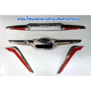 ครอบดาบท้าย/ครอบไฟเบรคหลัง/ครอบสันท้ายกระบะ โครเมี่ยม D-MAX ALL NEW 2012 2013 2014