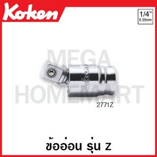 Koken # 2771Z ข้ออ่อน สั้น รุ่นแซด SQ. 1/4 นิ้ว (Z-Series Universal Joint)