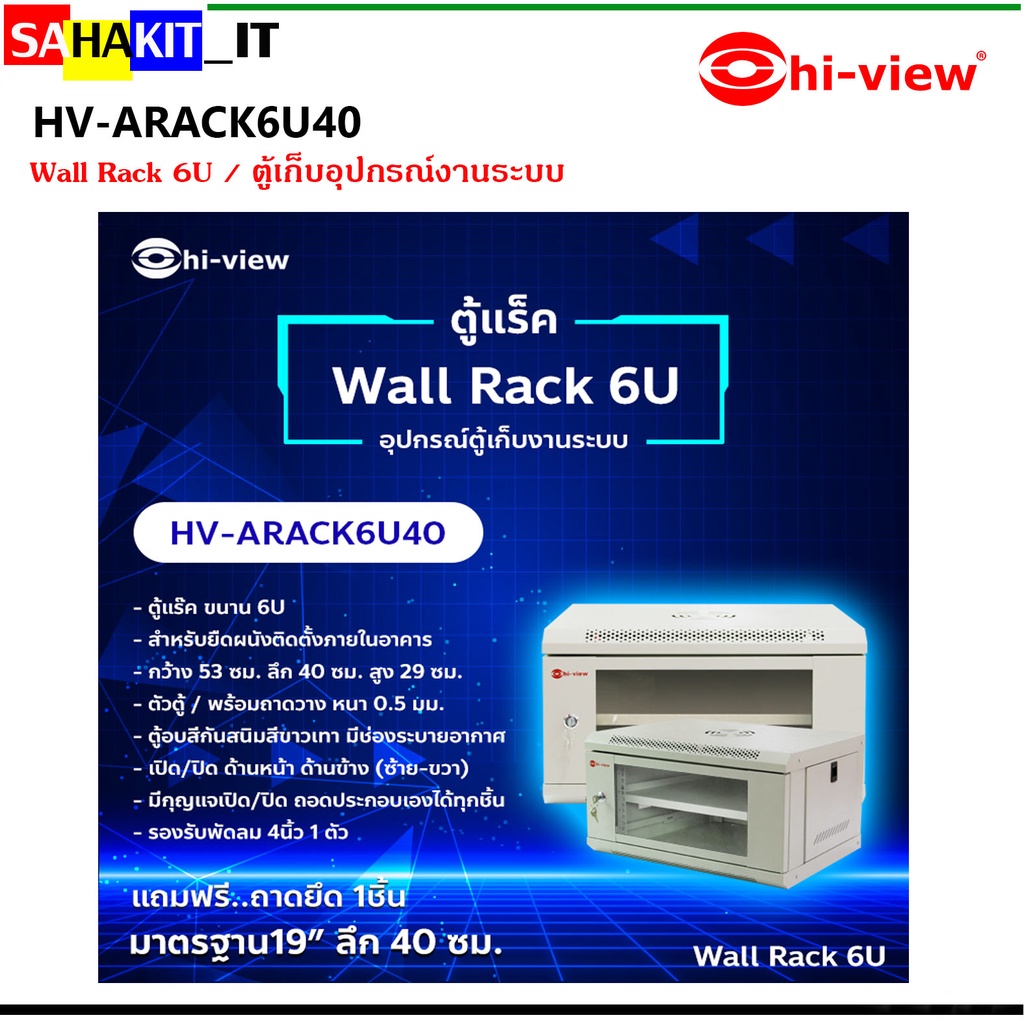 ตู้เก็บอุปกรณ์งานระบบ Hi-view ตู้แร็ค WALL RACK 6U รุ่น HV-ARACK6U40