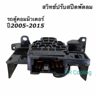 หน้ากาก สวิทซ์พัดลม รถตู้ โตโยต้า คอมมิวเตอร์ Commuter ปี2005-2015 สวิทช์ปรับสปีดพัดลม รถตู้