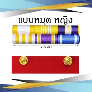 แพรแถบ ข้าราชการ/พลเรือน ชนิด เข็มกลัด และแม่เหล็ก รุ่นใหม่ ส.ค.2565