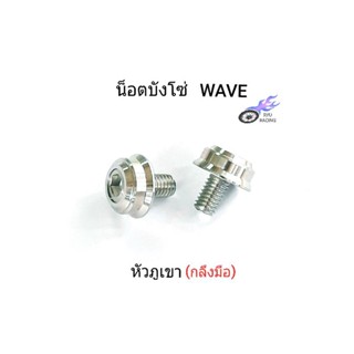 น็อตบังโซ่ ใส่บังโซ่ รถ WAVE เลส - หัวภูเขา ***ราคา 1 ชุด/ 2 ตัว***