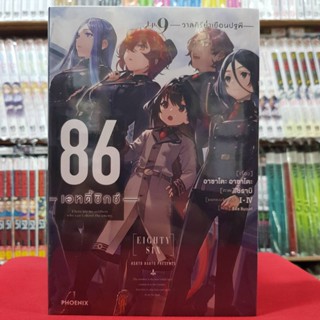 (นิยาย) เอทตี้ซิกซ์ 86 เล่มที่ 9 หนังสือนิยาย มือหนึ่ง 86เอทตี้ซิกซ์