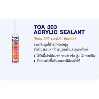 กาวอะคริลิก อะคิลิก TOA Acrylic sealant 303 เรดฟ๊อก แด็ป ยาแนวกระเบื้อง TOA ทีโอเอ แด๊ป อะคริลิค กาวยาแนว กาวซิลิโคน แดป