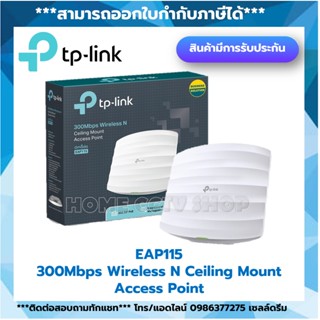 TP-Link EAP115 Access Point สำหรับองค์กร (300Mbps Wireless N Ceiling Mount Access Point)