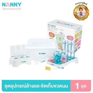 Nanny ที่ล้างขวดนมอุปกรณ์ล้างและจัดเก็บขวดนม 1 เซ็ท 5 ชิ้น✨🍼