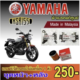 ผ้าเบรค Yamaha XSR 155 แท้ศูนย์ made in malaysia