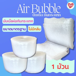 แอร์บับเบิ้ล Air Bubble พลาสติกกันกระเเทก บับเบิ้ลกันกระแทก เเผ่นกันกระเเทก เเบบเเบ่งขาย (ยาว 1 ม้วน)