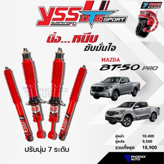 YSS DTG Sport โช้ครถ MAZDA BT-50 / BT-50 PRO ปี 2012-ปัจจุบัน (ปรับนุ่มได้ 7 ระดับ)