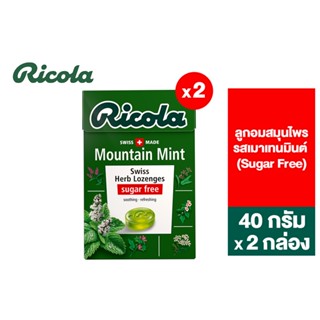 [แพ็ค 2] Ricola Mountain Mint Sugarfree ริโคลา ลูกอมสมุนไพร เมาเทนมินต์ 40 กรัม 2 กล่อง