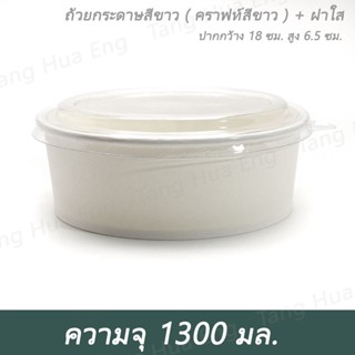 ถ้วยกระดาษสีน้ำตาล ( คราฟท์น้ำตาล ) ขนาด 1300 มล. + ฝา PET/CH  ( 50 ชุด )+ถ้วยกระดาษสีขาว ( คราฟท์สีขาว ) ขนาด 1300 มล.