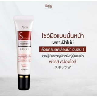 Faris Spotwise Advanced Melasma and Dark Spot Corrector Cream ฟาริส สปอต ไวส์ ครีมกำจัดฝ้า