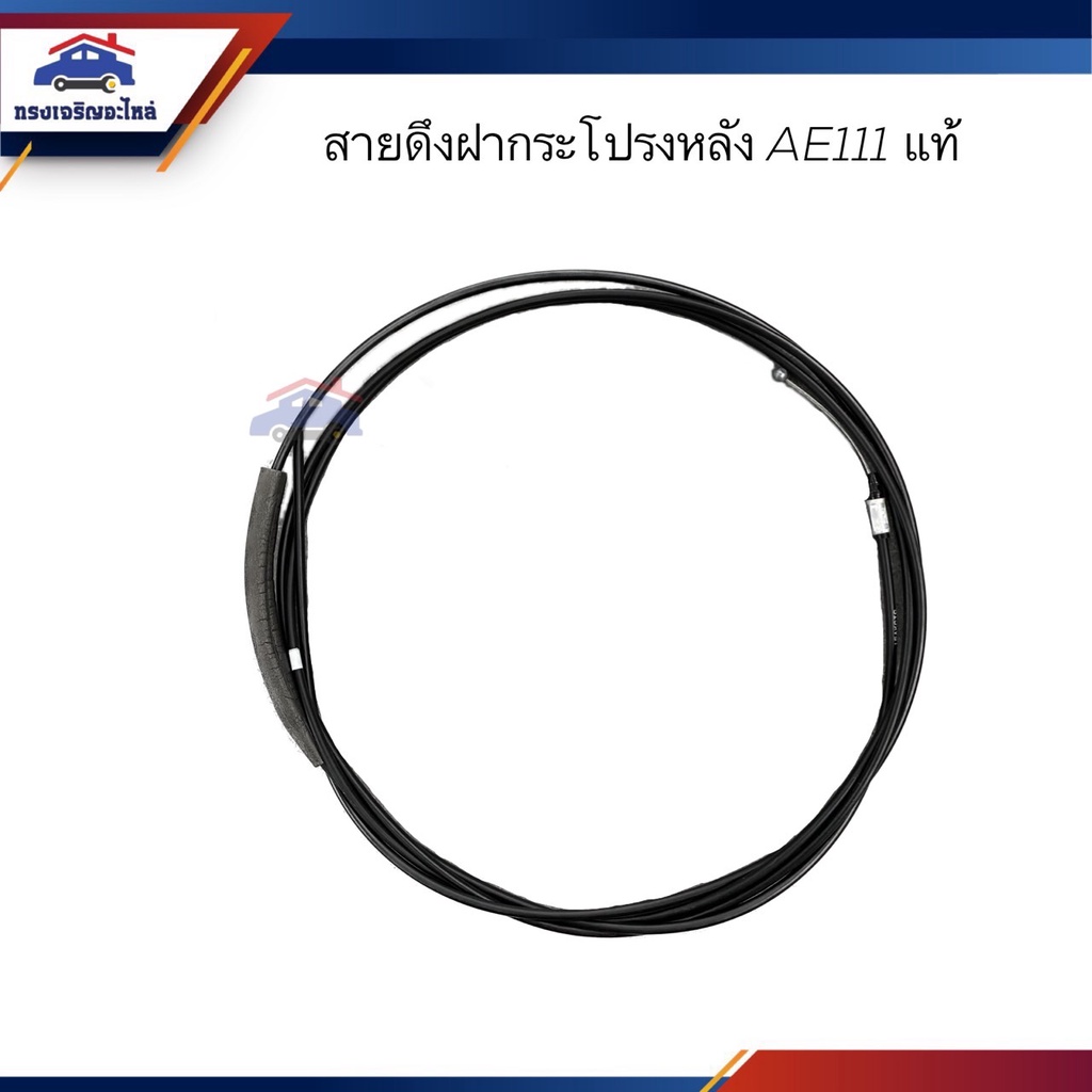 (แท้ %) สายดึงฝากระโปรงหลัง / สลิงเปิดฝากระโปรงหลัง TOYOTA AE110,AE111