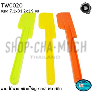 ไม้พาย พลาสติก พายทำขนม พายทำอาหาร ใหญ่ 7.1x31.2 ซม. สุ่มคละสี Twin Ray ทวินเรย์ ปลากระเบนคู่ - 1 อัน