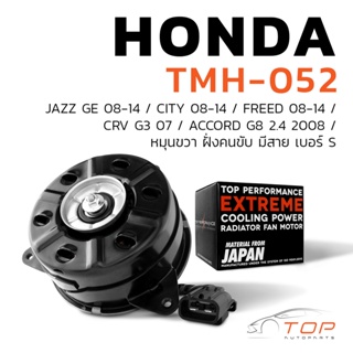 มอเตอร์พัดลม HONDA CITY / JAZZ GE / FREED / CRV G3 / ACCORD G8 / หมุนขวา ฝั่งคนขับ มีสาย เบอร์ S - TMH-052 - TOP PERFORM