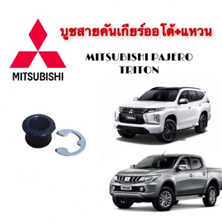 บูชสายเกียร์ออโต้+แหวน มิตซูบิชิ MITSUBISHI ปาเจโร่ (Pajero) ไทรทัน (Triton)