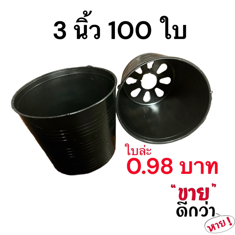 กระถาง 3 นิ้ว 100 ใบ (สีดำ)