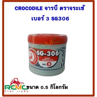 จาระบี ตราจระเข้ (CROCODILE)  เบอร์ 3 รุ่น SG-306 (สีแดง ) ขนาด 0.5 กิโลกรัม จารบี จาระบีจระเข้ เบอร์ 3 สำหรับงานทั่วไป