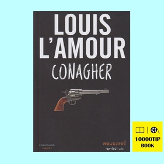 คอแนเกอร์ (Conagher) (หลุยส์ ลามูร์, Louis Lamour)