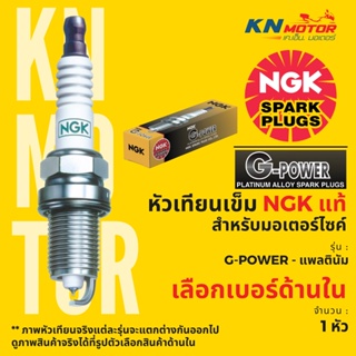 ⚡ของแท้ 100%⚡ หัวเทียน NGK G-POWER สำหรับมอเตอร์ไซค์ Platinum Alloy ครบทุกเบอร์