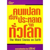 หนังสือ - คนแปลกเรื่องประหลาดจากทั่วโลก