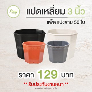 แพ็ค 50 ใบ กระถางแคคตัส 3 นิ้ว กระถางต้นไม้ กระถางพลาสติก ทรงแปดเหลี่ยม