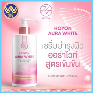 โลชั่นโฮยอน ออร่าไวท์ Aura White Body Serum แพ็คเกจใหม่