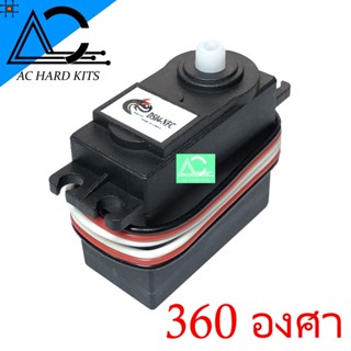 เซอร์โว 360 Degrees Servo Dc Gear Motor เซอร์โวหมุน 360 องศา