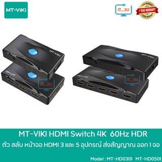 Mt-Viki HDMI Switch 3x1/5x1 4K@60Hz HD0301/HD0501 อุปกรณ์สลับภาพจาก 3/5 HDMI ออก 1จอภาพ