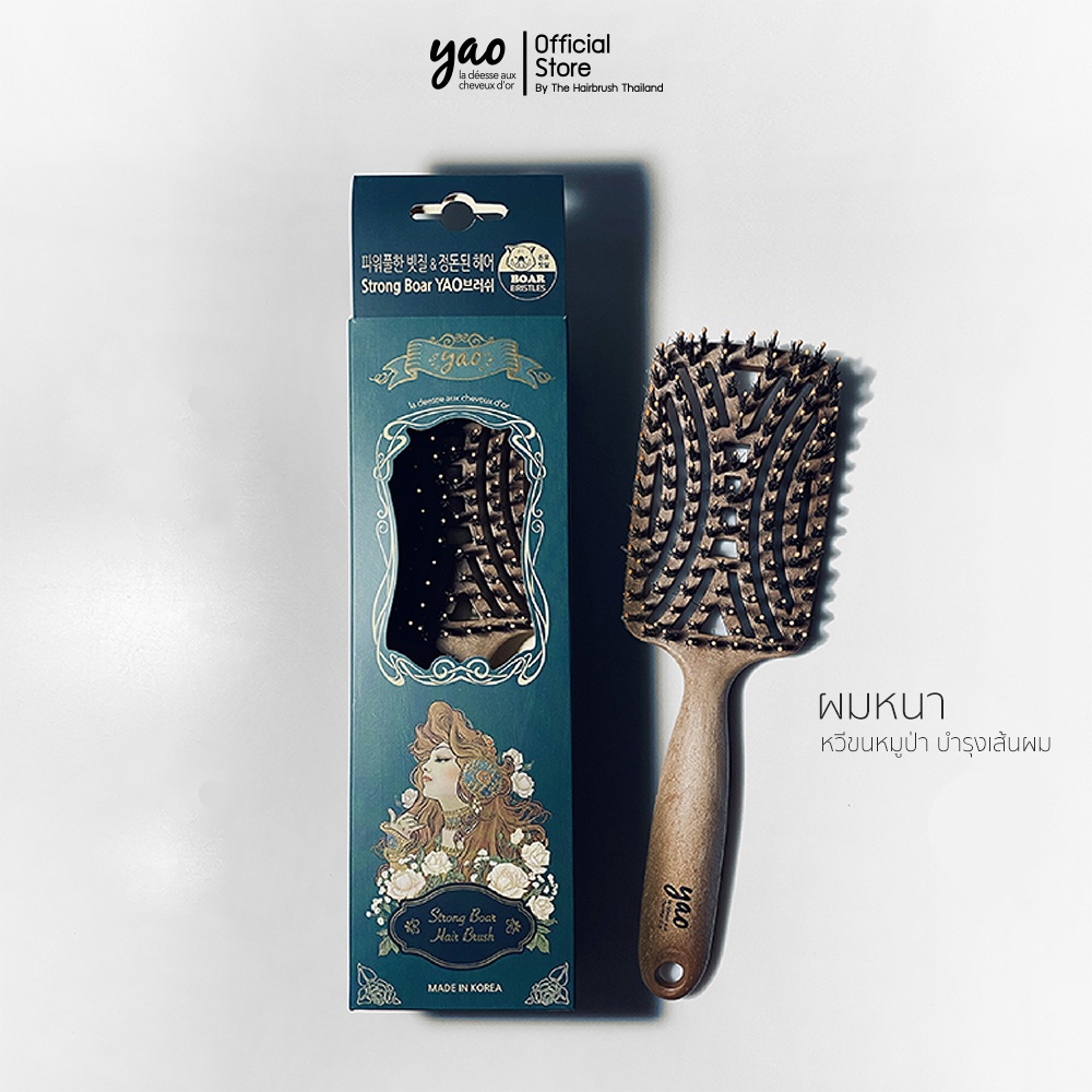 YAO Strong Boar Brush Wooden Texture หวีขนหมูป่าแท้ สำหรับบำรุงเส้นผมให้เงางามเป็นธรรมชาติ สำหรับผมหนา