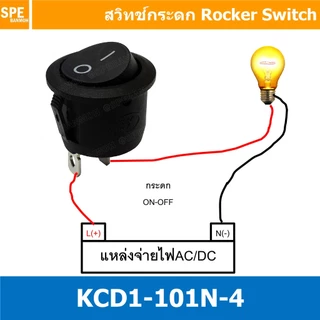[ 5 ชิ้น ] KCD1-106-101 สวิทช์กระดกกลม KCD1 2ขา ON-OFF สวิทช์ KCD1 Rocker switch สวิทช์ กระดก กลม KCD1-106-101 2 ขา O...