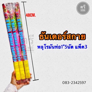 🇹🇭ส่งด่วน🎇พลุถือยิง/ธันเดอร์1"5นัด