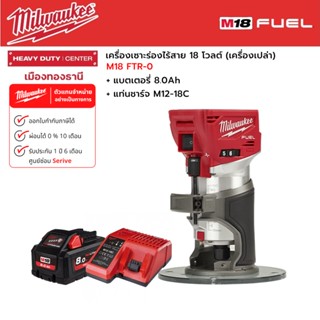 Milwaukee - M18 FTR-0  เครื่องเซาะร่องไร้สาย 18 โวลต์  พร้อมแบตเตอรี่ 8.0 แอมป์อาว และแท่นชาร์จ M12-18C