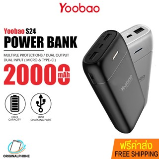 พาวเวอร์แบงค์ Yoobao รุ่น S24 ความจุ 20000mAh. แบตสำรอง ชาร์จเร็ว Powerbank Fast Charge แบบพกพา ไฟ LED