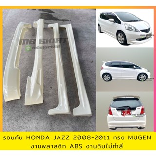 ชุดแต่งรอบคัน Honda Jazz 2008-2011 ทรง Mugen งานพลาสติก ABS งานดิบไม่ทำสี