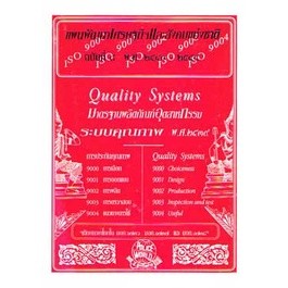 แผนพัฒนาเศรษฐกิจและสังคมแห่งชาติ ฉบับที่ 8 พร้อมด้วย ISO 9000-9004