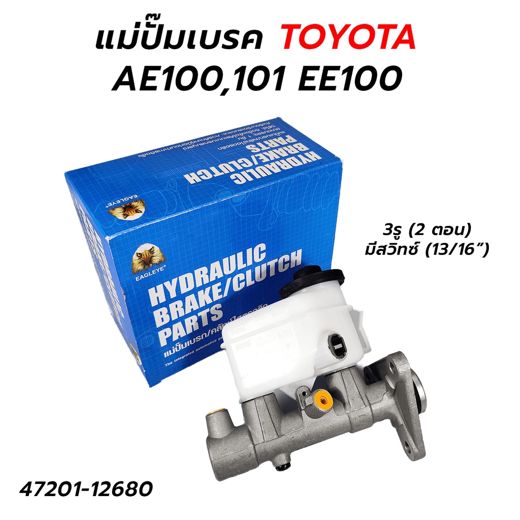 แม่ปั๊มเบรค TOYOTA AE100,101 EE100 (3รู) 47201-12680